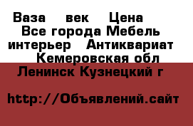  Ваза 17 век  › Цена ­ 1 - Все города Мебель, интерьер » Антиквариат   . Кемеровская обл.,Ленинск-Кузнецкий г.